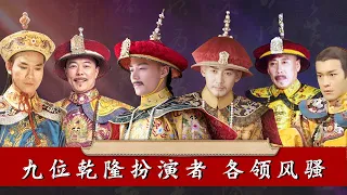 这九位乾隆扮演者各领风骚：古天乐担当最帅乾隆，焦晃版本最经典【九月清宫】