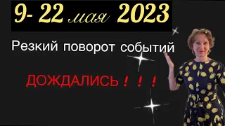 🔴 9 мая 2023 🔴 Резкий поворот событий  Дождались наконец - то…… от Розанна Княжанская