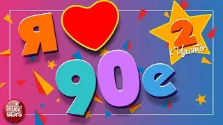 ЛЮБИМЫЕ 90-е ✪  САМЫЕ ПОПУЛЯРНЫЕ ПЕСНИ ✪ САМЫЕ ЛЮБИМЫЕ ХИТЫ 90-х ✪ ЧАСТЬ 2 ✪ I LOVE 90's