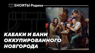 Общественные заведения Новгорода времён шведской оккупации. Елизавета Попова. Shortы Родина