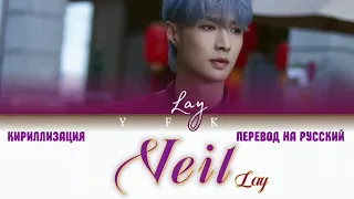 Lay Zhang - Veil (КИРИЛЛИЗАЦИЯ/ПЕРЕВОД НА РУССКИЙ) Colour Coded Lyric