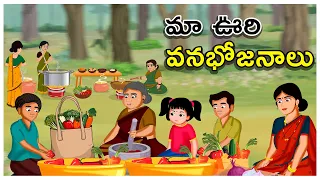 మా ఊరి వనభోజనాలు | Village Picnic | బంతి భోజనం | తెలుగు నీతి కథలు | Tamada Media | Story Book TELUGU