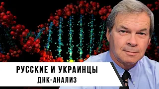 Анатолий Клёсов | Русские и украинцы. Днк-анализ.