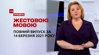 Новости Украины и мира | Выпуск ТСН.Тиждень за 14 марта 2021 года (полная версия на жестовом языке)