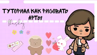 ❤туториал как рисовать арты//ТОКА БОКА~🍪Cookies Toca🍪