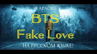 BTS - FAKE LOVE (karaoke НА РУССКОМ ЯЗЫКЕ)