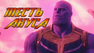 Месть Ануса | Avengers: Infinity War RYTP