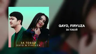 Firyuza & Gayo - За тобой Za Toboy (Slowed & Reverb)