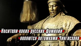 Носители каких русских фамилий являются потомками Чингисхана