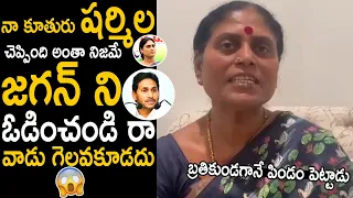 Ys Vijayamma Sensational Comments On Her Son Ys Jagan | Ys Sharmila | Telugu Cinema Brother