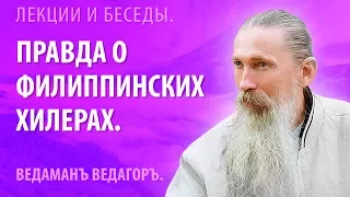 Правда о филиппинских хилерах.