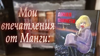 Мои впечатления от манги "Дикая Планета"