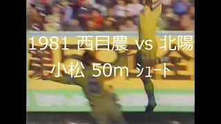 【ｻｯｶｰ氷河期】1981 西目農 vs 北陽【小松 50mｼｭｰﾄ】