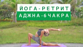 Йога-Ретрит Чакры | 6 чакра - АДЖНА | Сила видеть истину | Йога для энергии | YOGA ISLAND