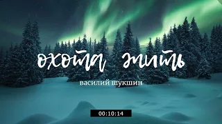 ОХОТА ЖИТЬ Василий Шукшин