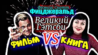 Ф.С.Фицджеральд //Великий Гэтсби//(Книга VS фильм)