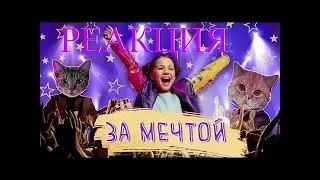 ВИКИ ШОУ - ЗА МЕЧТОЙ // РЕАКЦИЯ на Viki Show