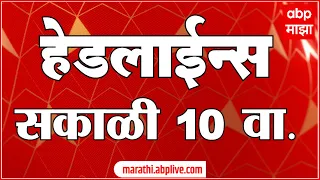 ABP Majha Marathi News Headlines 10AM 21 03 2022