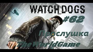 Прохождение Watch Dogs [#62] (Прослушка)