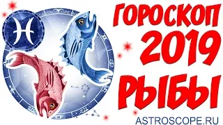 Гороскоп на 2019 год Рыбы: гороскоп для знака Зодиака Рыбы на 2019 год