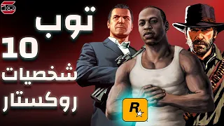 توب 10 افضل شخصيات في تاريخ روكستار /  Rockstar ⭐️