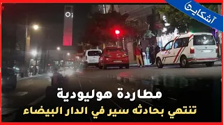 مطاردة هوليودية تنتهي بحادثه سير في كازابلانكا