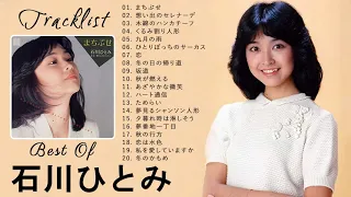 Hitomi Ishikawa (石川ひとみ) Full Album 2021 - 石川ひとみベストソング - ベストソング コレクション石川ひとみ