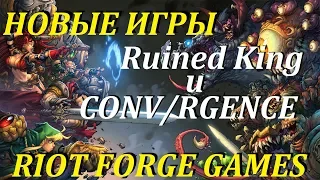 РЕАКЦИЯ НА НОВЫЕ ИГРЫ RIOT GAMES | RIOT FORGE: RUINED KING и CONV/RGENCE