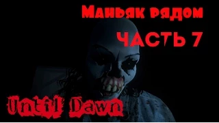 Until dawn ( Дожить до рассвета ) прохождение полностью на русском - часть 7 ( Маньяк рядом )