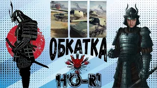 Ho-Ri - ОГЛЯД ЯПОНСЬКОГО САМУРАЯ| WORLD OF TANKS BLITZ