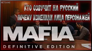 Актёры ОЗВУЧКИ. Почему изменили ЛИЦА ПЕРСОНАЖЕЙ – Mafia: Definitive Edition