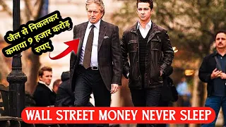 Wall Street Money Never Sleeps Movie Explained in Hindi | Top Business Movie Explained in Hindi