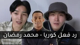 رد فعل مغني الراب الكوري على اغنية محمد رمضان