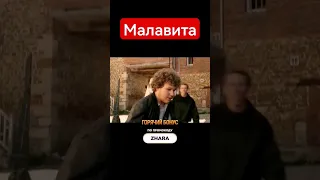 🍿Малавита🍿 | #shorts #шортс #фильм #криминал #комедия #боевик #приколы #юмор #games