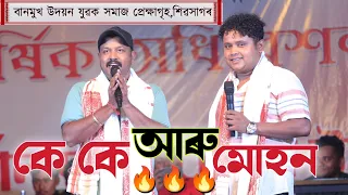 হাঁহি হাঁহি পেট বিষুৱাই দিলে কে কে ছাৰ আৰু মোহনে|Beharbari Outpost Kk Mohan|Live At Panbesa Sivsagar