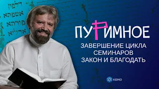 Закон и благодать | Пуримное завершение цикла семинаров | Борис Грисенко