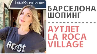 БАРСЕЛОНА ШОПИНГ, АУТЛЕТ LA ROCA VILLAGE