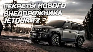 Секреты нового внедорожника Jetour T2