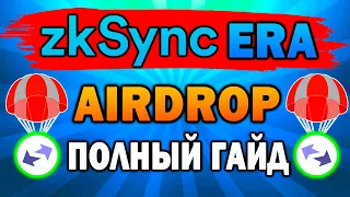 🔥ZKSYNC КАК ПОЛУЧИТЬ МЕГА AIRDROP? | ПОЛНАЯ ИНСТРУКЦИЯ