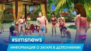 #SIMSNEWS | Информация о загаре в «The Sims 4 Жизнь на острове»