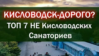 7 лучших НЕ КИСЛОВОДСКИХ санаториев в 2024 году. #ессентуки   #пятигорск #железноводск #санаторий