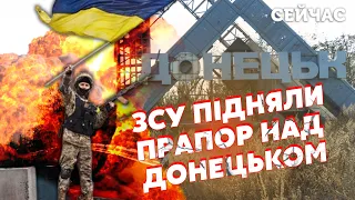 ⚡️Над Донецьком УКРАЇНСЬКИЙ ПРАПОР. Партизани ОРУДУЮТЬ в ОБЛАСТІ. В окупантів ПАНІКА