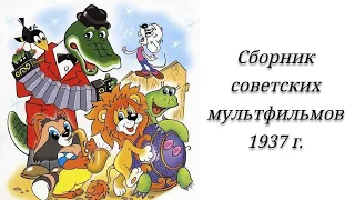 Советские мультфильмы, 1937 г.