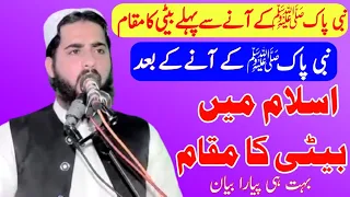 Islam main Betti ka muqaam By Molana Qari Inaamul rehmaan Muhammadi sahib_islahe muslim