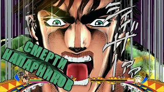 Реакции на смерть напарника в JoJo's Bizarre Adventure: Eyes of Heaven