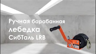 Ручная барабанная лебедка СибТаль модель LRB с лентой/канатом