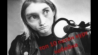 ТОП-10 песен группы Nirvana ( top 10 nirvana songs )