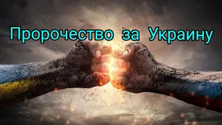 Пророчество за Украину.