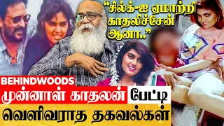 "சில்க் - தாடிக்காரர் மனக்கசப்பை பயன்படுத்தி உள்ளே நுழைந்தேன்!" முன்னாள் காதலன் வேலுபிரபாகரன் பேட்டி