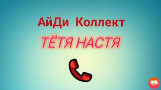 Тётя Настя. Серия про АйДи Коллект. Коллекторы. Банки. Мыо